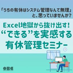 10/7 14:00~ Excel地獄から抜け出す!“できる”を実感する有休管理セミナー HS0127