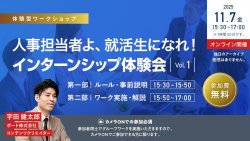 ※カメラONでの参加必須　人事担当者よ、就活生になれ！インターンシップ体験会