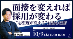 【内定辞退対策】面接を変えれば採用が変わる。“志望度が高まる”対話の技術