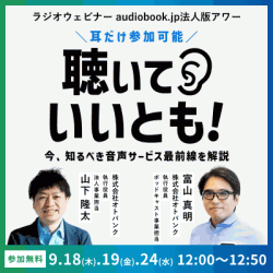 耳だけ参加可能！ ラジオウェビナー　audiobook.jp法人版アワー 「聴いていいとも！」