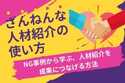 ざんねんな人材紹介の使い方｜NG事例から学ぶ、人材紹介を成果につなげる方法