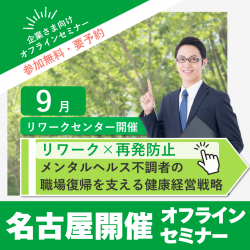 【オフライン開催・名古屋(丸の内・伏見)会場】
「リワーク×再発防止」──メンタルヘルス不調者の
職場復帰を支える健康経営戦略