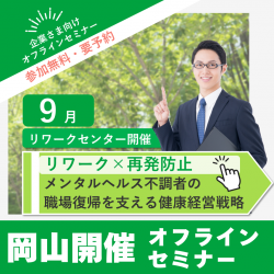 【オフライン開催・岡山会場】「リワーク×再発防止」
──メンタルヘルス不調者の職場復帰を支える健康経営戦略