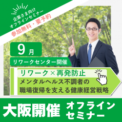 【オフライン開催・大阪(枚方・阿倍野)会場】「リワーク×再発防止」
──メンタルヘルス不調者の職場復帰を支える健康経営戦略