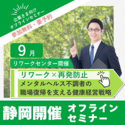 【オフライン開催・静岡(静岡・浜松)会場】「リワーク×再発防止」
──メンタルヘルス不調者の職場復帰を支える健康経営戦略