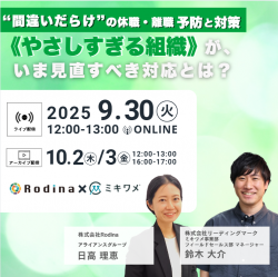 【アーカイブ配信】"間違いだらけ"の休職・離職予防と対策
《やさしすぎる組織》が、いま見直すべき対応とは?