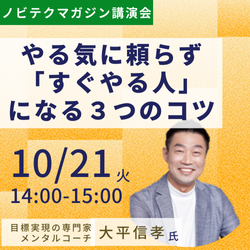 やる気に頼らず「すぐやる人」になる3つのコツ 大平信孝氏 講演会【ノビテクマガジン】