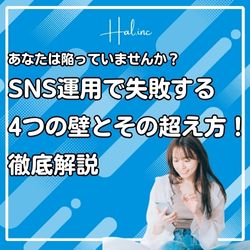 あなたは陥っていませんか？SNS運用で失敗する4つの壁とその超え方！徹底解説（アーカイブ配信）