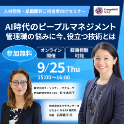 株式会社チェンジウェーブグループ  変革ソリューション本部 変革DEI事業部