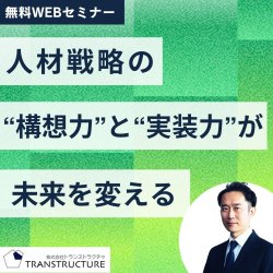 株式会社トランストラクチャ