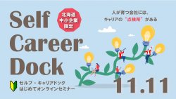 「セルフ・キャリアドックとは？」
～従業員の活力を引き出し、企業の成長へ！～
オンライン