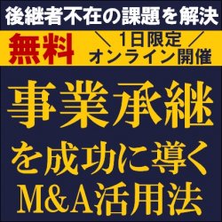 後継者不在の課題を解決！
事業承継を成功に導くM&A活用法
【無料/1日限定・ウェビナー】