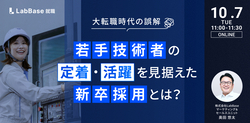 ―大転職時代の誤解―
若手技術者の定着・活躍を見据えた新卒採用とは？