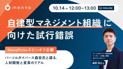 【NewsPicksスピンオフ企画】自律型マネジメント組織に向けた試行錯誤 ～パーソルダイバース森安氏と語る、人材開発と変革のリアル ～
