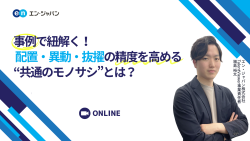 エン・ジャパン株式会社│入社後活躍サービス