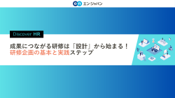 エン・ジャパン株式会社│入社後活躍サービス