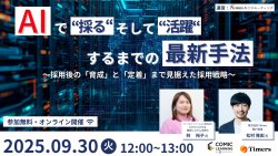 「AIで“採る“そして“活躍“するまでの最新手法〜採用後の「育成」と「定着」まで見据えた採用戦略〜」