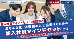 【新入社員マインドセットの新常識】
異なる文化・価値観の人と協働するための新入社員マインドとは
～外国籍人材と関係構築するためのヒント～