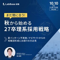 まだ間に合う！秋から始める27卒理系採用戦略