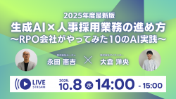 【2025年度最新版】生成AI×人事採用業務の進め方。RPO会社がやってみた10のAI実践。