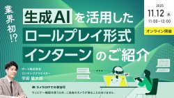 業界初！？
生成AIを活用したロールプレイ形式のインターンのご紹介