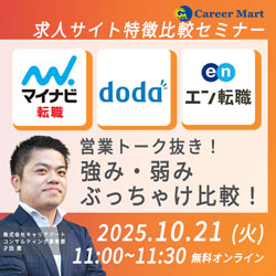 【マイナビ/doda/エン】営業トーク抜きの強み・弱みぶっちゃけ比較セミナー