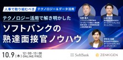 【ソフトバンクの熟達面接官ノウハウを解き明かす】人事で取り組むべきテクノロジー・データ活用ウェビナー