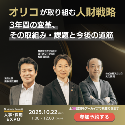 オリコが取り組む人財戦略
3年間の変革、その取組み・課題と今後の道筋