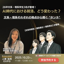 【26卒学生3名が登壇】AI時代における就活、どう変わった？
文系・理系それぞれの視点から聞く “ホンネ”