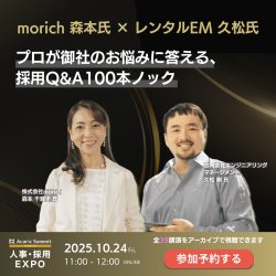 【morich 森本氏 × レンタルEM 久松氏】
プロが御社のお悩みに答える、採用Q&A100本ノック
