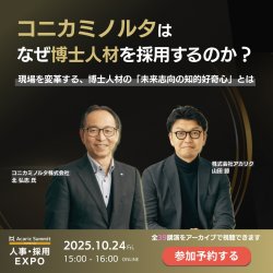 なぜ、コニカミノルタは博士人材を採用するのか？
現場を変革する、博士人材が持つ「未来志向の知的好奇心」とは