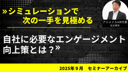 アーカイブ配信開始！【自社に必要なエンゲージメント向上策とは？】～シミュレーションで次の一手を見極める～