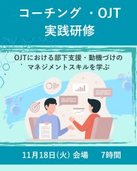 コーチング・OJT実践研修（会場開催）