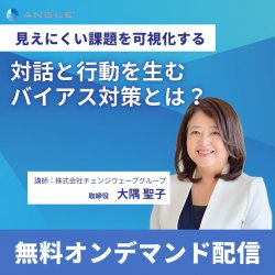 株式会社チェンジウェーブグループ  変革ソリューション本部 変革DEI事業部