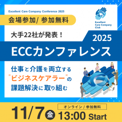 【会場申込受付中】11/7開催・懇親会あり!大手22社が発表 ー法改正後の「仕事と介護の両立支援」実効策を共有ー
