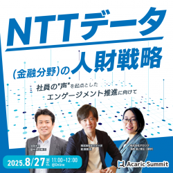 《アーカイブ》
NTTデータ(金融分野)の人財戦略
社員の”声”を起点としたエンゲージメント推進に向けて