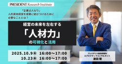 －「企業は人なり」人的資本経営を成果に結びつけるために必要なこととは？－
経営の未来を左右する「人材力」の可視化と活用　10/23（木）
