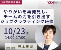 ＼３時間研修体験会／やりがいを再発見し、チームの力を引き出すジョブクラフティング研修～エンゲージメントと生産性を高める行動計画づくり～【ノビテク】