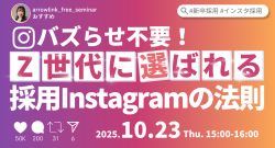 【採用×SNS】バズらせ不要!Z世代に選ばれる採用Instagramの法則