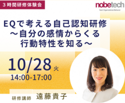 ＼３時間研修体験会／EQで考える自己認知研修～自分の感情からくる行動特性を知る～【ノビテク】