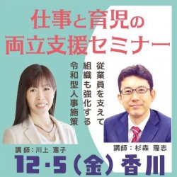 【12月5日(金)「仕事と育児の両立支援セミナー」香川開催