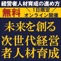 ★新潟の企業様様限定★
【無料/1日限定・ウェビナー】
未来を創る 次世代経営者人材育成