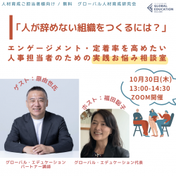「人が辞めない組織をつくるには？」
―エンゲージメント・定着率を高めたい
人事担当者のための実践お悩み相談室―
