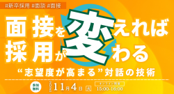【面談・面接力UP】面接を変えれば採用が変わる。“志望度が高まる”対話の技術