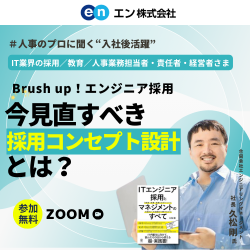 Brush up!エンジニア採用 -今見直すべき採用コンセプト設計とは?-