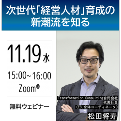 次世代“経営人材”育成の新潮流を知る
～部長層向けJMA長期選抜型プログラム「EBL」が選ばれる理由とは～