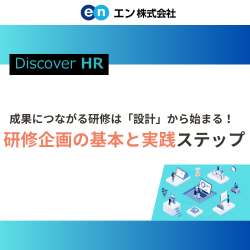 成果につながる研修は「設計」から始まる!研修企画の基本と実践ステップ