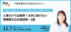人事だけでは限界!大手に負けない、現場巻き込み型採用・5選