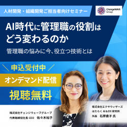 株式会社チェンジウェーブグループ  変革ソリューション本部 変革DEI事業部