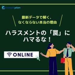 ハラスメントの「罠」にハマるな! ― 最新データで解く、なくならない本当の理由
